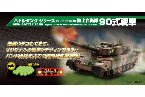 BB弾バトルタンク自衛隊 90式戦車(迷彩) TW005 | 京商 | RC | Radio Control | ラジオコントロール | ラジコン