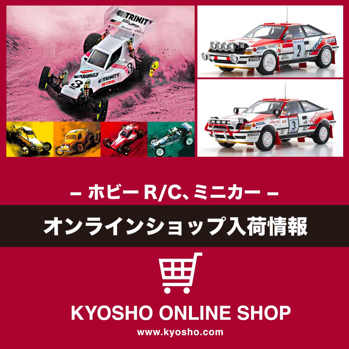 今週の京商オンラインショップ入荷情報 | 京商 | RC | Radio