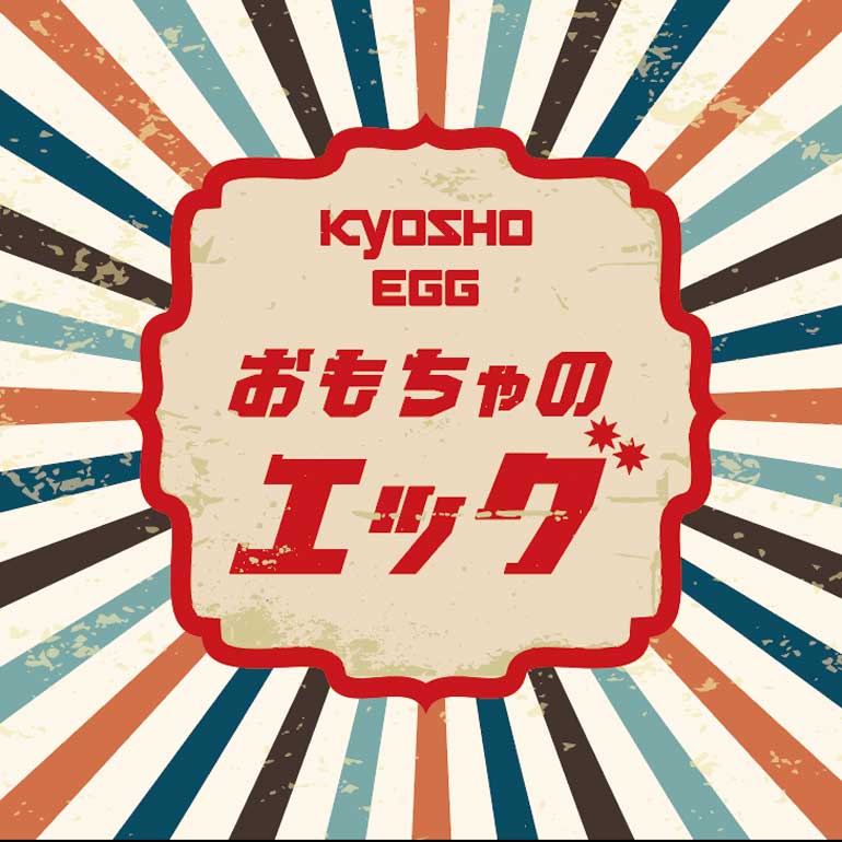 おもちゃショーおすすめは、京商エッグの「それ行け！街の