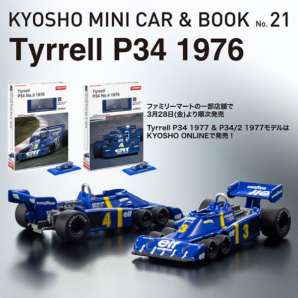 Tyrrell P34 1976 No.3 / No.4、Tyrrell P34 1977 No.3 / No.4 京商オンラインショップでコンプリートしよう！