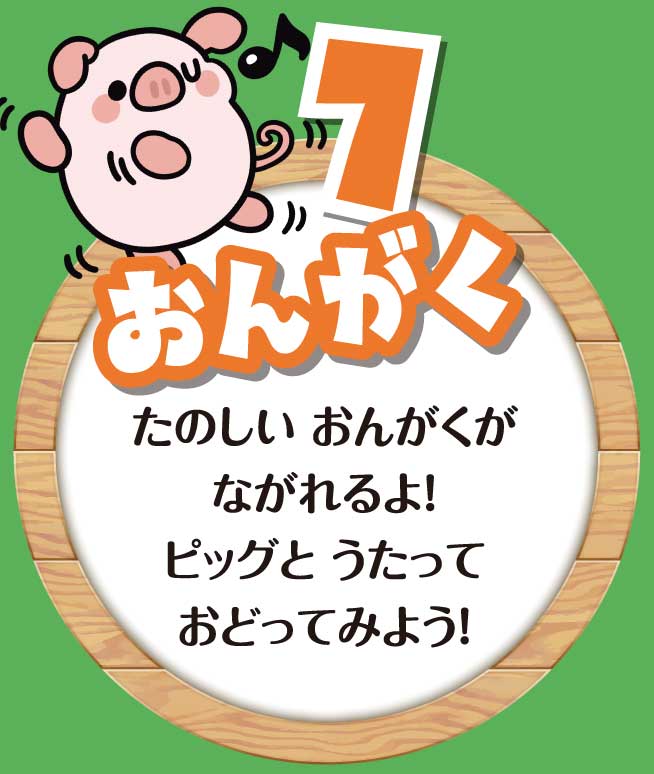 豚のおもちゃ「とことこピッグ」は楽しい音楽が流れるよ