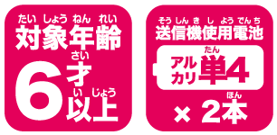 豚のおもちゃ「とことこピッグ」は対象年齢6才以上のアイコン